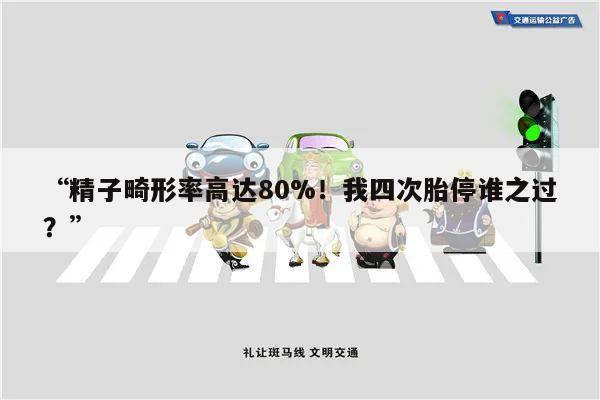 “精子畸形率高达80%!我四次胎停谁之过?”