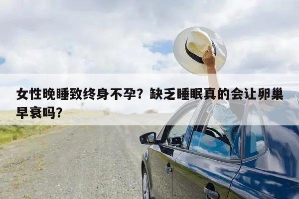 女性晚睡致终身不孕?缺乏睡眠真的会让卵巢早衰吗?