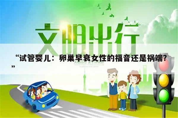 “试管婴儿：卵巢早衰女性的福音还是祸端？”