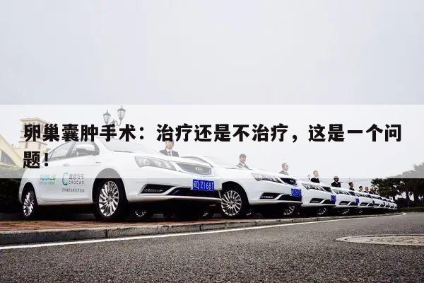 卵巢囊肿手术:治疗还是不治疗,这是一个问题!