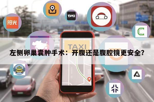 左侧卵巢囊肿手术:开腹还是腹腔镜更安全?