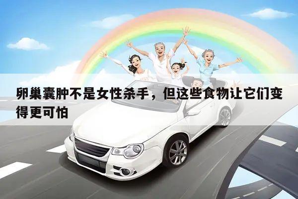 卵巢囊肿不是女性杀手，但这些食物让它们变得更可怕