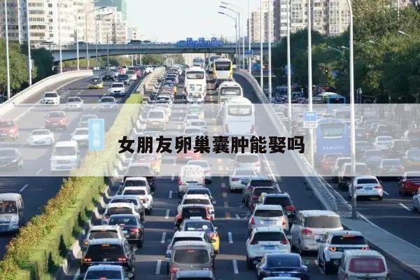 女朋友卵巢囊肿能娶吗