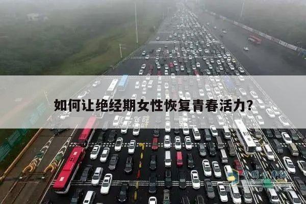 如何让绝经期女性恢复青春活力?