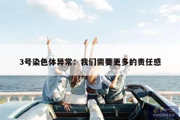 3号染色体异常:我们需要更多的责任感