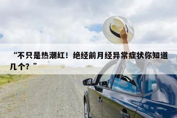 “不只是热潮红!绝经前月经异常症状你知道几个?”