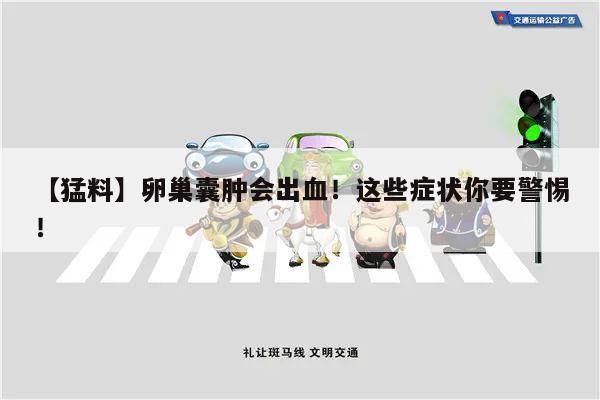 【猛料】卵巢囊肿会出血!这些症状你要警惕!