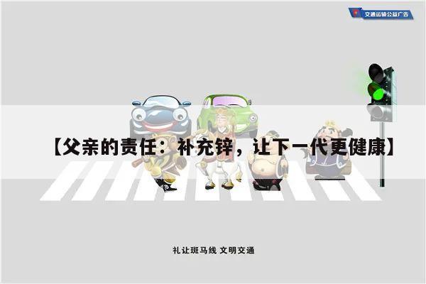 【父亲的责任：补充锌，让下一代更健康】