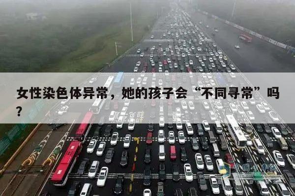女性染色体异常,她的孩子会“不同寻常”吗?