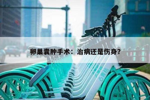 卵巢囊肿手术:治病还是伤身?