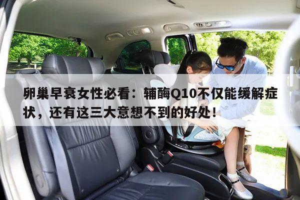 卵巢早衰女性必看：辅酶Q10不仅能缓解症状，还有这三大意想不到的好处！