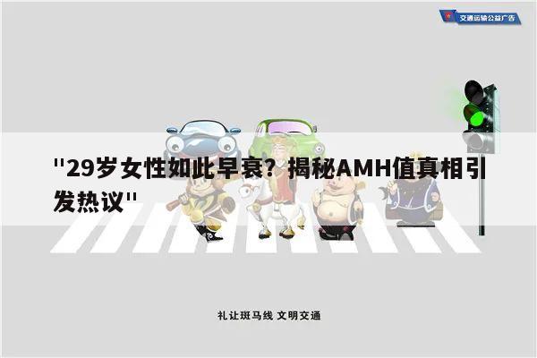 "29岁女性如此早衰？揭秘AMH值真相引发热议"