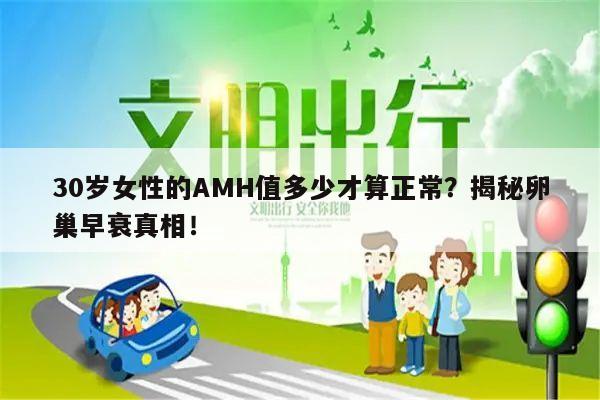 30岁女性的AMH值多少才算正常?揭秘卵巢早衰真相!