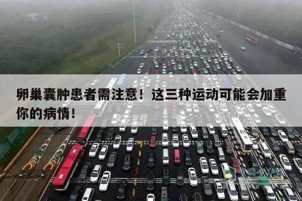 卵巢囊肿患者需注意!这三种运动可能会加重你的病情!