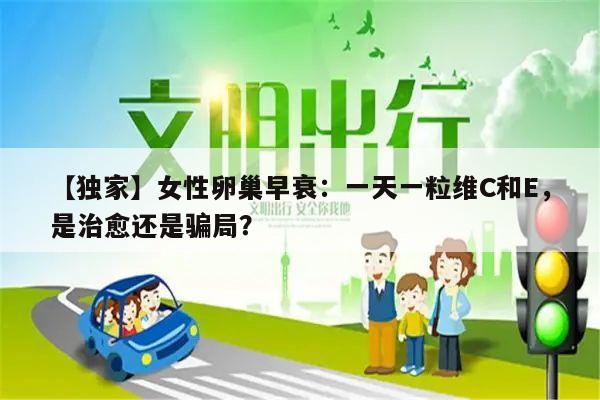 【独家】女性卵巢早衰：一天一粒维C和E，是治愈还是骗局？