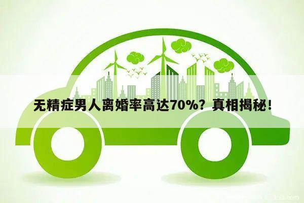无精症男人离婚率高达70%?真相揭秘!