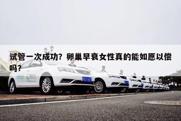试管一次成功？卵巢早衰女性真的能如愿以偿吗？