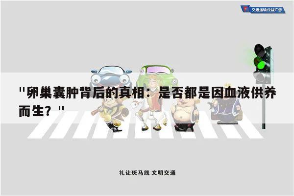 "卵巢囊肿背后的真相:是否都是因血液供养而生?"
