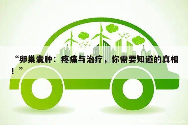 “卵巢囊肿：疼痛与治疗，你需要知道的真相！”
