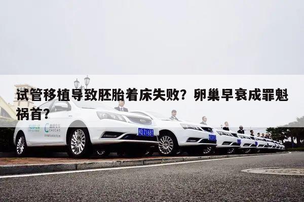 试管移植导致胚胎着床失败?卵巢早衰成罪魁祸首?