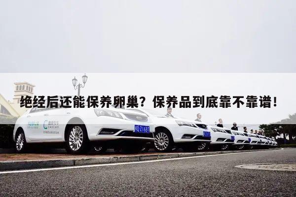 绝经后还能保养卵巢？保养品到底靠不靠谱！