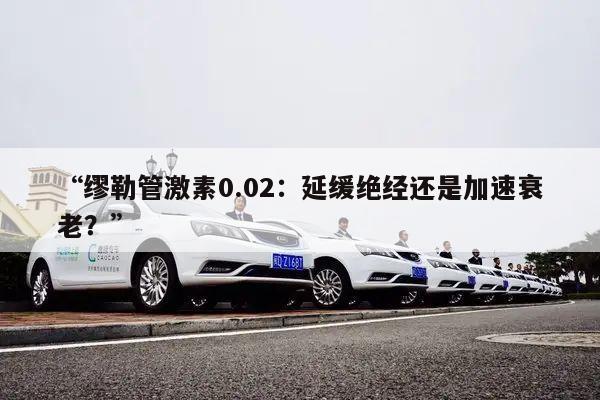 “缪勒管激素0.02：延缓绝经还是加速衰老？”