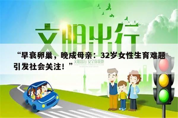 “早衰卵巢，晚成母亲：32岁女性生育难题引发社会关注！”