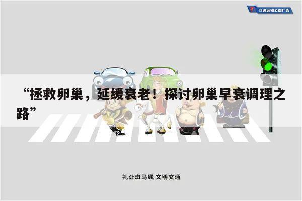 “拯救卵巢，延缓衰老！探讨卵巢早衰调理之路”