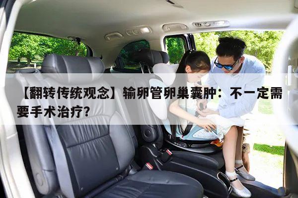 【翻转传统观念】输卵管卵巢囊肿：不一定需要手术治疗？