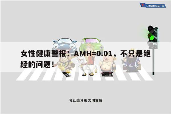 女性健康警报:AMH=0.01,不只是绝经的问题!