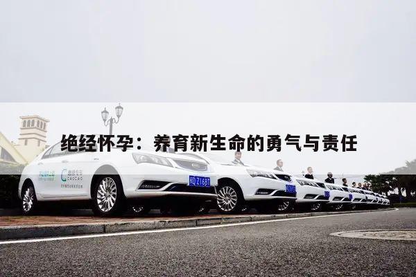 绝经怀孕：养育新生命的勇气与责任