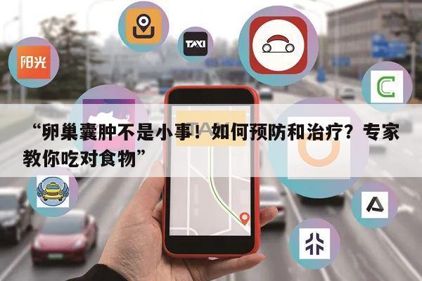 “卵巢囊肿不是小事!如何预防和治疗?专家教你吃对食物”