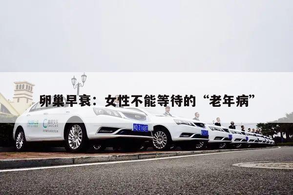 卵巢早衰:女性不能等待的“老年病”
