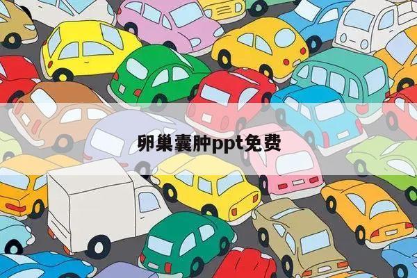 卵巢囊肿ppt免费