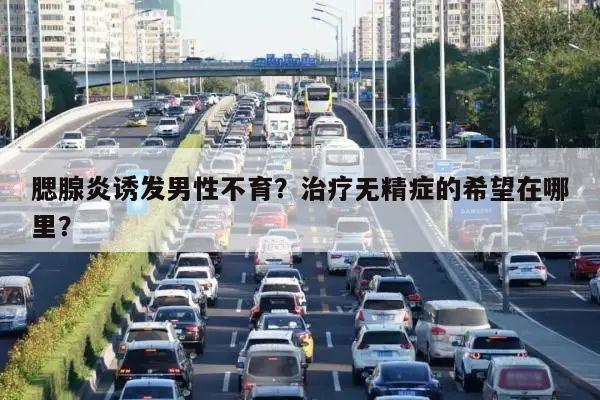 腮腺炎诱发男性不育?治疗无精症的希望在哪里?