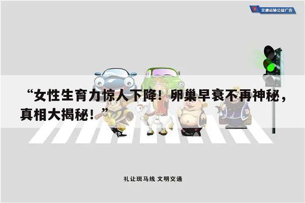 “女性生育力惊人下降!卵巢早衰不再神秘,真相大揭秘!”