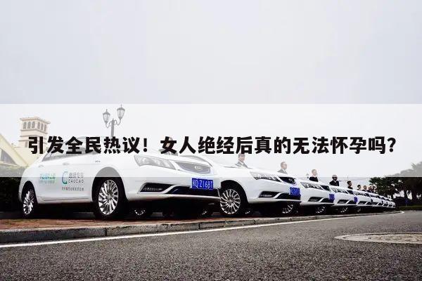 引发全民热议！女人绝经后真的无法怀孕吗？