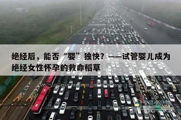 绝经后，能否“婴”独快？——试管婴儿成为绝经女性怀孕的救命稻草