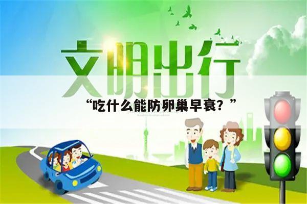 “吃什么能防卵巢早衰?”
