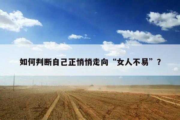 如何判断自己正悄悄走向“女人不易”?