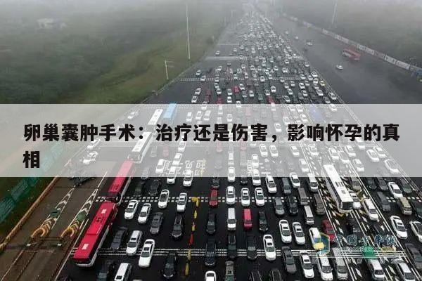 卵巢囊肿手术:治疗还是伤害,影响怀孕的真相