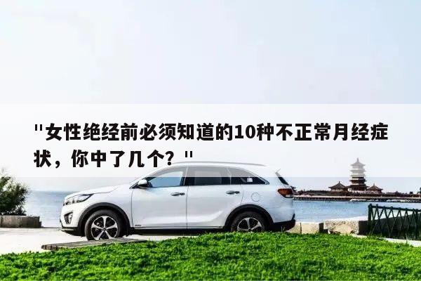 "女性绝经前必须知道的10种不正常月经症状,你中了几个?"