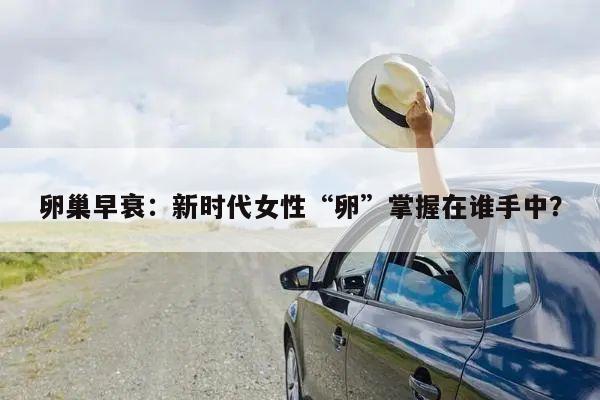 卵巢早衰:新时代女性“卵”掌握在谁手中?