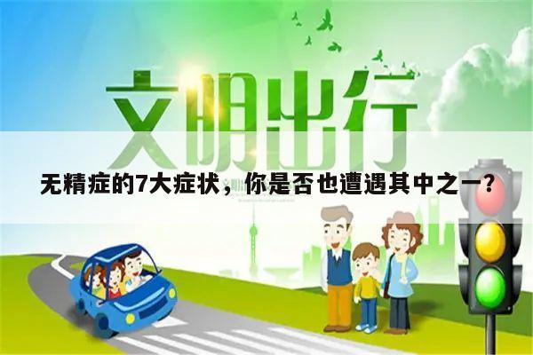 无精症的7大症状，你是否也遭遇其中之一？
