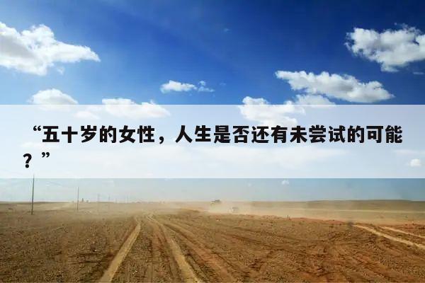 “五十岁的女性，人生是否还有未尝试的可能？”