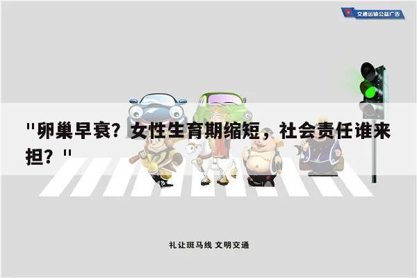 卵巢早衰?女性生育期缩短,社会责任谁来担?