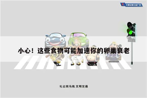 小心!这些食物可能加速你的卵巢衰老