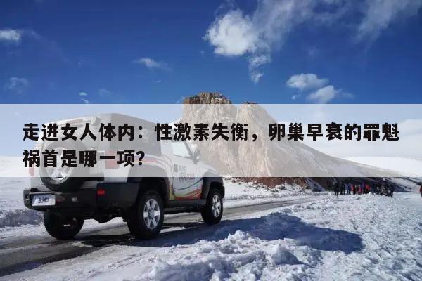 走进女人体内：性激素失衡，卵巢早衰的罪魁祸首是哪一项？