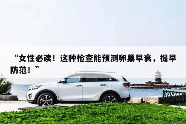 女性必读！这种检查能预测卵巢早衰，提早防范！