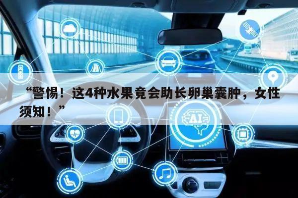 “警惕!这4种水果竟会助长卵巢囊肿,女性须知!”